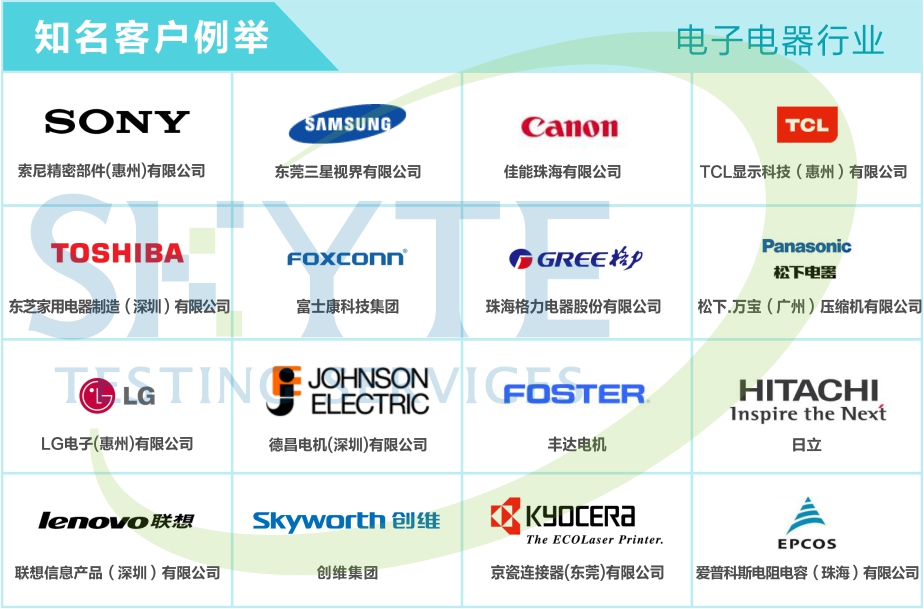 電子電器行業(yè)客戶案例-天鑒檢測