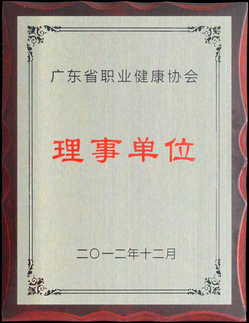 廣東省職業(yè)健康協(xié)會(huì)理事單位