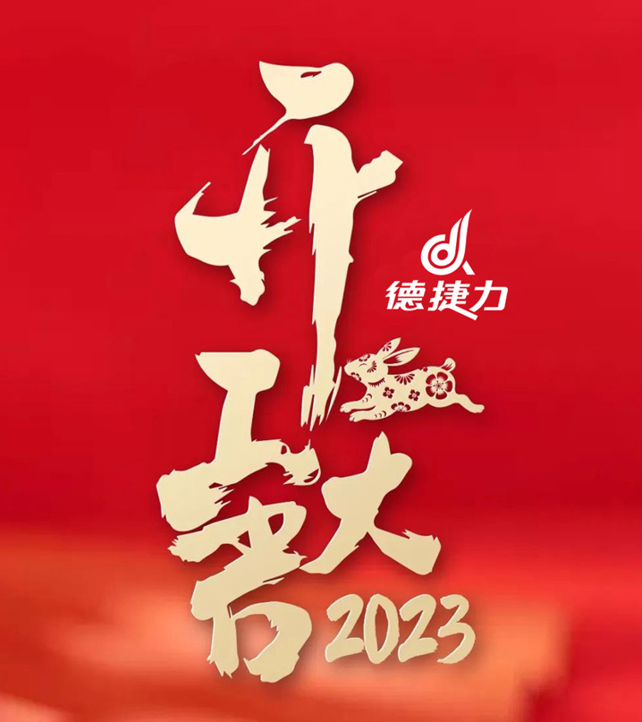 2023德捷力開工大吉?卯足干勁 大展宏“兔”