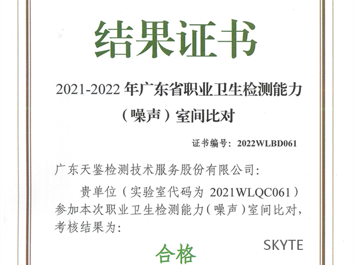 我司參加“廣東省職防院”組織的2021-2022年職業(yè)衛(wèi)生能力比對(duì)考核，結(jié)果為“合格”