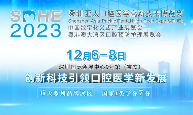 邀您參加！12月6-8日深圳亞太口腔醫(yī)學高新技術博覽會