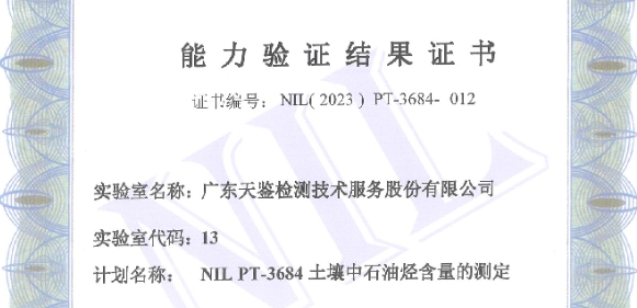 我司參加中實國金國際實驗室組織的“NIL PT-3684土壤中石油烴含量” 的測定，能力驗證結果為“滿意”！