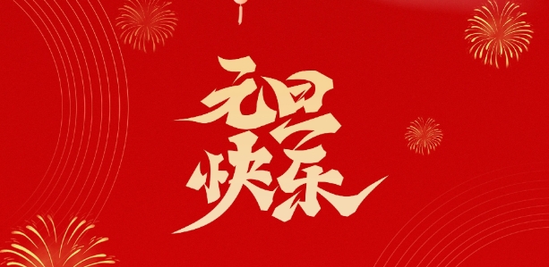 天鑒檢測祝您新年快樂！