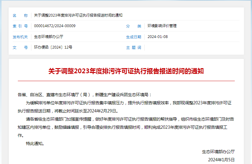 各排污單位注意！2023年度執(zhí)行報告報送時間調整了