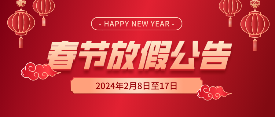 天鑒檢測2024年春節(jié)放假公告