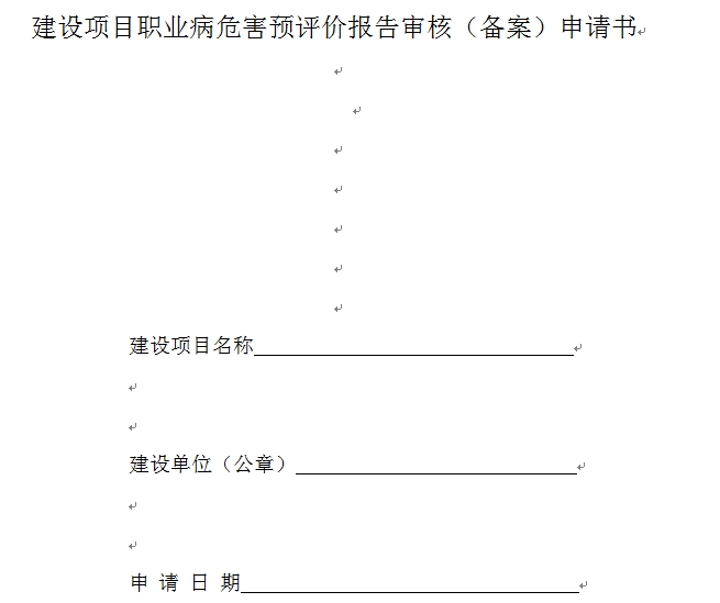 建設項目職業(yè)病危害預評價報告審核（備案）申請書下載