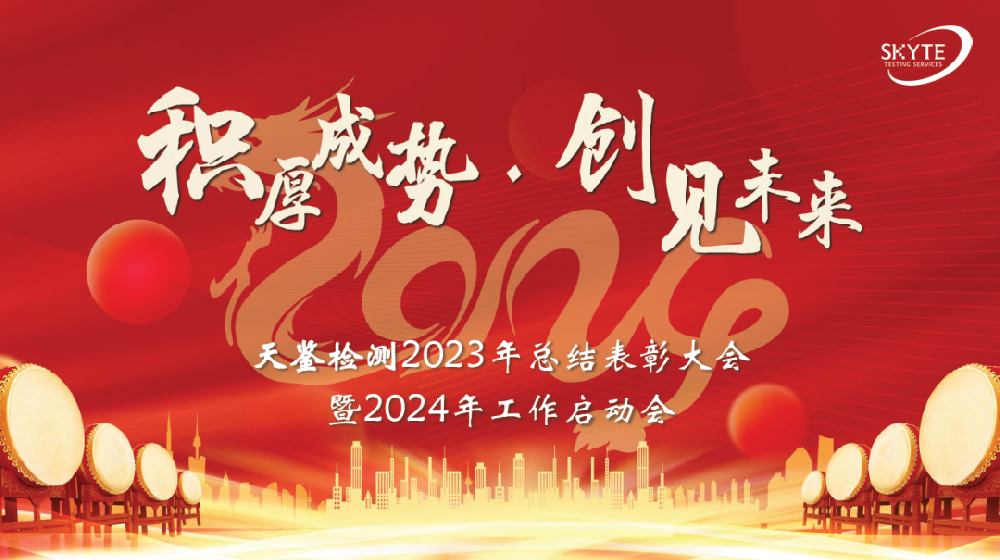 積厚成勢、創(chuàng)建未來——天鑒檢測2023年總結(jié)表彰大會暨2024年工作啟動會成功召開