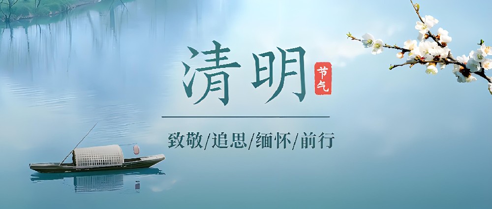 天鑒檢測 | 清明節(jié)放假公告