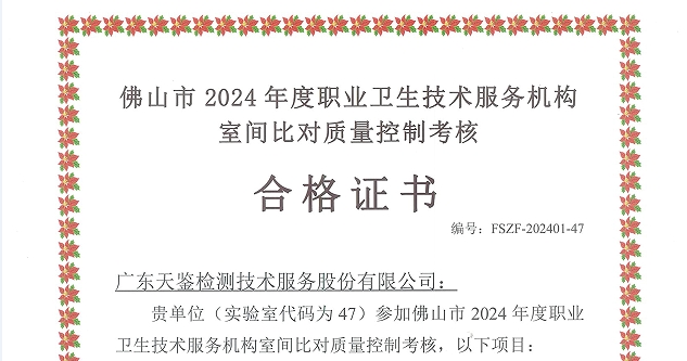 我司參加“佛山市職業(yè)病防治所”組織的能力驗(yàn)證項(xiàng)目，結(jié)果均為“合格”