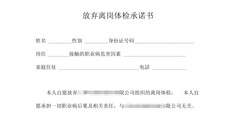 員工簽署《放棄體檢承諾書(shū)》，企業(yè)需擔(dān)責(zé)嗎？