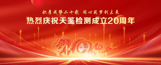 熱烈慶祝天鑒檢測成立20周年，“云端”盛典圓滿落幕