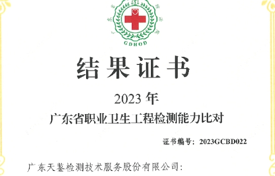 我司參加“廣東省職業(yè)衛(wèi)生技術(shù)質(zhì)量控制中心”組織的能力驗(yàn)證項(xiàng)目，結(jié)果為“合格”