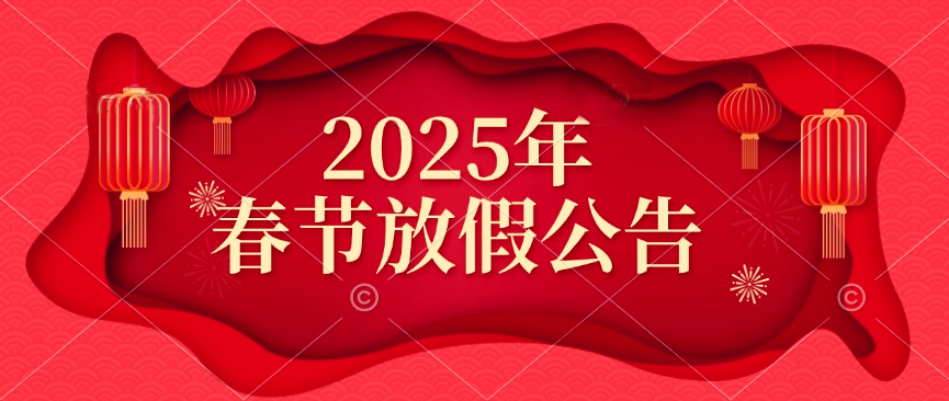 天鑒檢測2025年春節(jié)放假公告