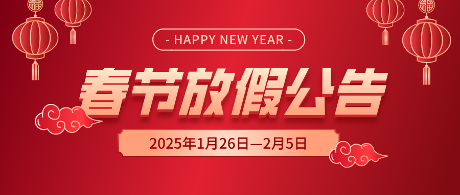 天鑒檢測2025年春節(jié)放假公告